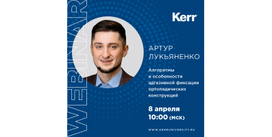 Алгоритмы и особенности адгезивной фиксации ортопедических конструкций