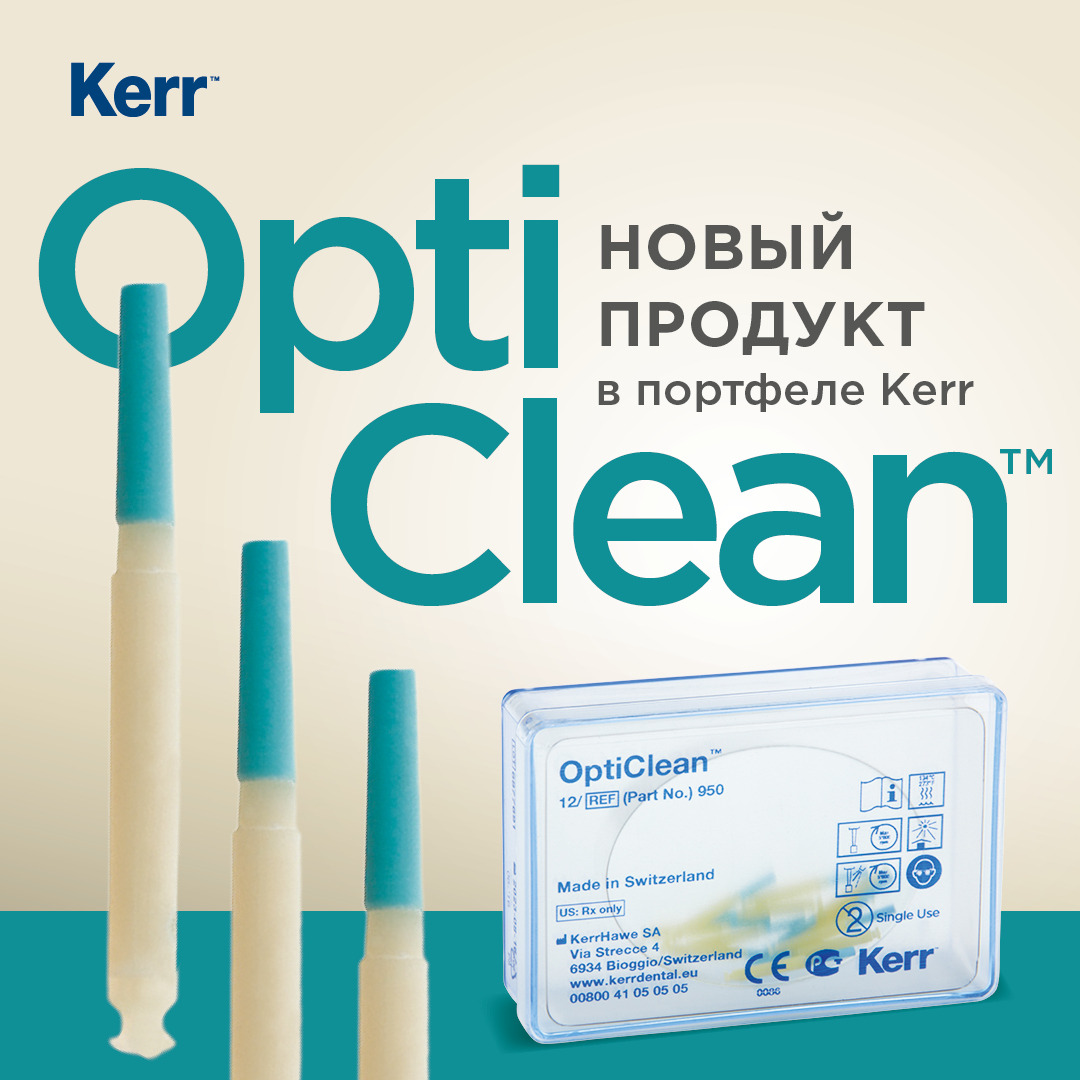 Инструмент для удаления временного цемента и очищения культи зуба  OptiClean™ Kit 12 шт Kerr купить по цене 2.783 руб.