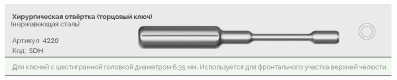 Ключ торцевой 4220 SDH AlphaBio - вид 1 миниатюра