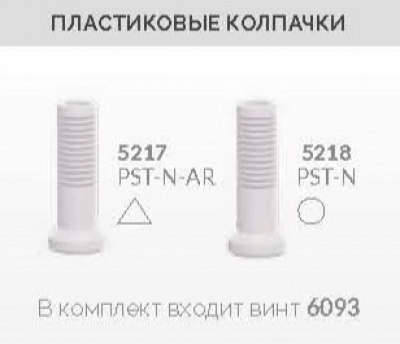 Пластиковый колпачок 5218 PST-N AlphaBio