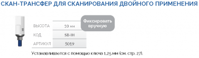 Скан-Трансфер 5019 SB-IH AlphaBio - вид 1 миниатюра