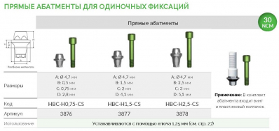 Прямой абатмент для одиночных фиксаций 3876 HBC-H0,75-CS AlphaBio - вид 1 миниатюра