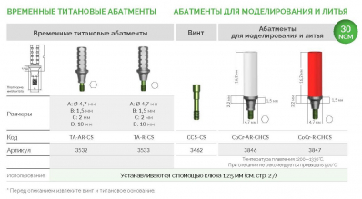 Временный абатмент 3532 TA-AR-CS AlphaBio