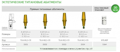 Абатмент прямой эстетич. титановый 3502 TLA-H2,5-CS AlphaBio