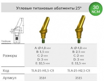 Абатмент угловой титановый 3514 TLA-25-H1,5-CS AlphaBio - вид 1 миниатюра