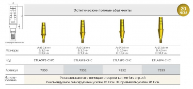 Абатмент прямой эстетич. титановый 7353 ETLASP4-CHC AlphaBio