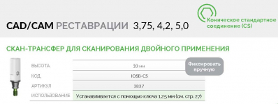 Скан-Трансфер 3837 IOSB-CS AlphaBio