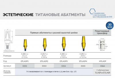 Абатмент прямой эстетич. титановый 5352 ETLASP1-IH AlphaBio