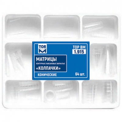 1.915 Матрицы Матрицы-«колпачки»  64шт ТОР ВМ