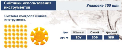 Счетчик использования инструментов желтый,100шт Kagayaki