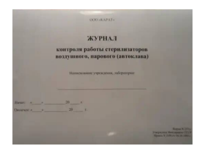 Журнал контроля работы воздушно-паровых стерилизаторов Карат - вид 1 миниатюра