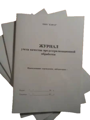 Журнал учета качества предстерилизационной обработки Карат - вид 1 миниатюра