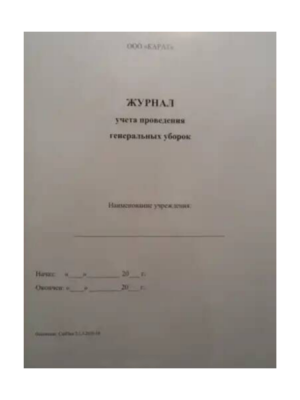 Журнал учета проведения генеральных уборок Карат - вид 1 миниатюра