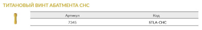Винт 7345 фиксирующий для абатмента . (CHC) тонкое коническое соединение AlphaBio