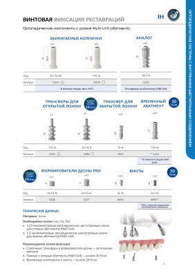 Трансфер 5248 открытая ложка (CS) коническое соединение ротационный . AlphaBio