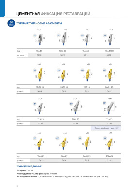 Абатмент 5094 эстетич.титановый IH внутренний шестигр угловой 15 градусов . . 1,65/11,5 AlphaBio