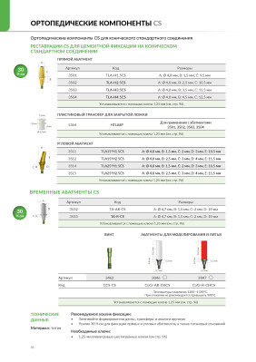 Абатмент 3504 эстетич.титановый CS коническое соединение прямой . 4,8мм 4,5мм . AlphaBio