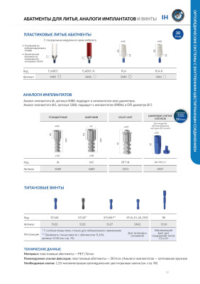 Аналог импланта 5457 (4995) IH внутренний шестигранник для CAD/CAM реставраций AlphaBio