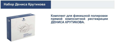 Полировальный набор Дениса Крутикова 9102 97 шт.,набор Kagayaki