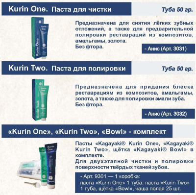 Набор Kurin One, Two, Bowl,50г+50г+25шт Kagayaki