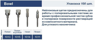 Щетка полировальная Bowl 1015-1 Чаша полая,1шт Kagayaki