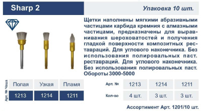 Щетка карбидная Sharp 2 1213 Чаша полая,10шт Kagayaki