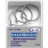 Набор колец фиксирующих ассорти 3шт 1.399 ТОР ВМ