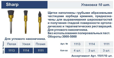Щетка карбидная Sharp 1114 Чаша узкая,10шт Kagayaki