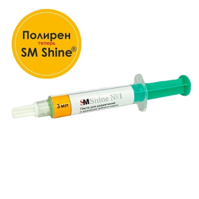 SM Shine №1 (полирен) паста 3 мл для размягчения и удаления зубного камня SM DMT
