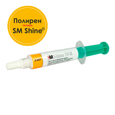 SM Shine №2 (полирен) паста 3 мл для обработки эмали перед реставрацией,отбел. и профгигиеной SM DMT - вид 1 миниатюра