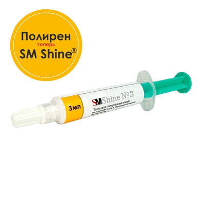 SM Shine №3 (полирен) паста 3 мл для полирования пломб SM DMT