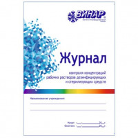 Журнал контроля концентраций рабочих растворов дез.и стерил.ср-в Винар - вид 1 миниатюра