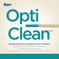 Инструмент для удаления временного цемента и очищения культи зуба OptiClean™ Kit 12 шт Kerr - вид 1 миниатюра